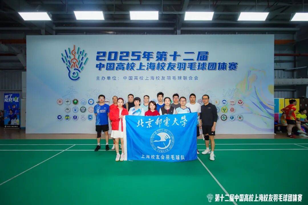 麻将胡了官网-上海(hǎi)校友羽(yǔ)毛球(qiú)隊(duì)2025年中國(guó)高校上海(hǎi)校友羽(yǔ)毛球(qiú)团体赛战报