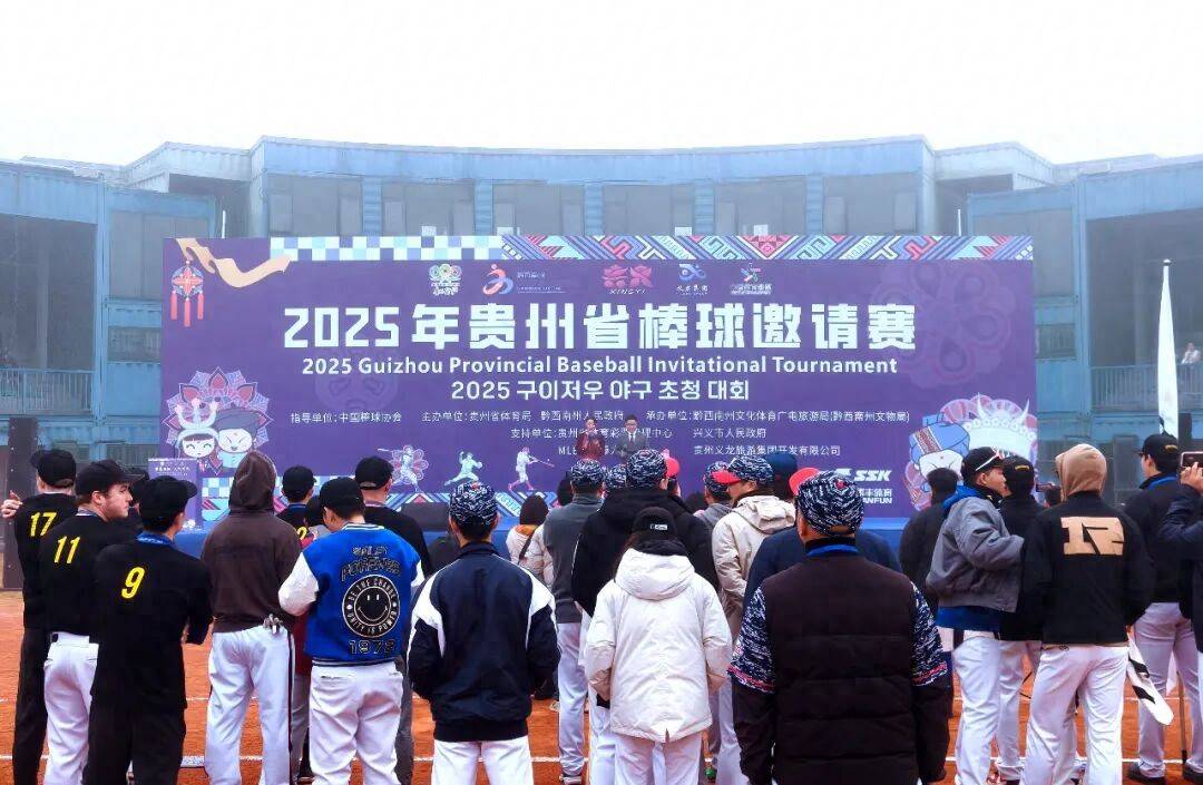 麻将胡了-2025年(nián)贵州省棒球(qiú)邀请赛挥棒开赛