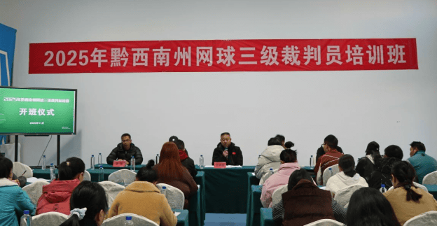 麻将胡了2-2025年黔西南州网球三级裁判员培训圆滿(mǎn)落幕